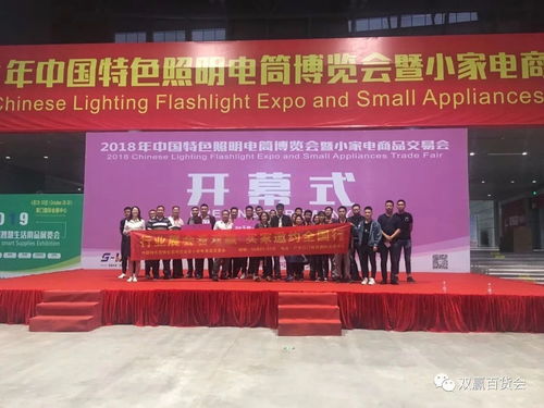 中國特色照明電筒博覽會暨小家電商品交易會圓滿落幕，交易規(guī)模與禮儀服務雙創(chuàng)新高